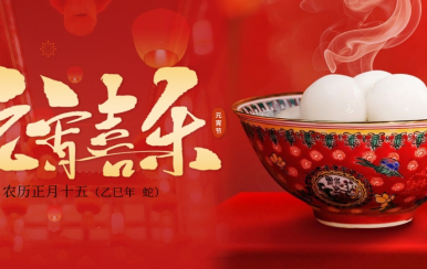 翌芙萊 | 恭祝大家2025元宵節(jié)快樂(lè)！