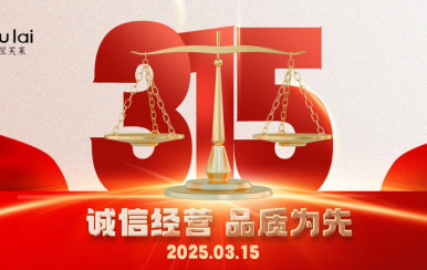 3.15 | 翌芙萊以品質(zhì)守匠心！
堅(jiān)守真誠(chéng)，秉持匠心以誠(chéng)信和品質(zhì)為消費(fèi)者的美麗健康護(hù)航！