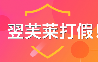 “廈門翌芙萊”是騙子公司，假冒品牌，搶注商標，招搖撞騙！